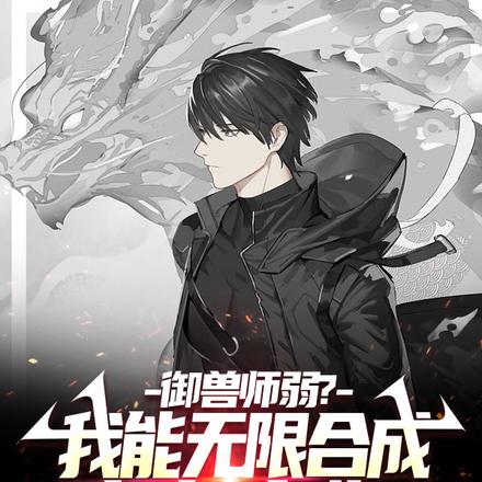 御兽师弱?我能无限合成超级宠物
