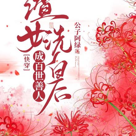 渣女洗白后成百世善人【快穿】