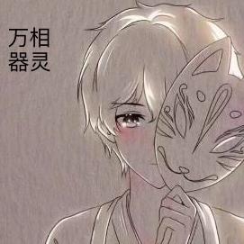 万相器灵