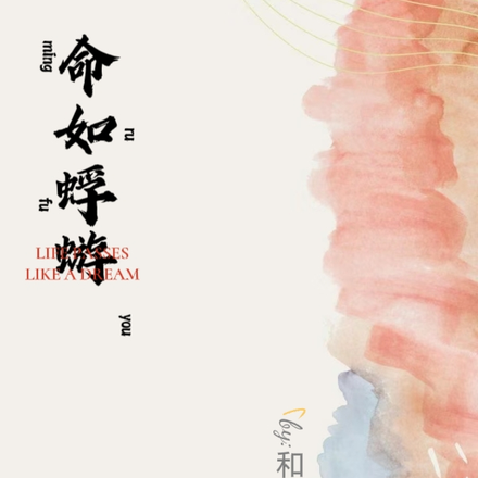 命如蜉蝣