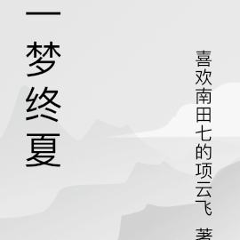 一梦终夏