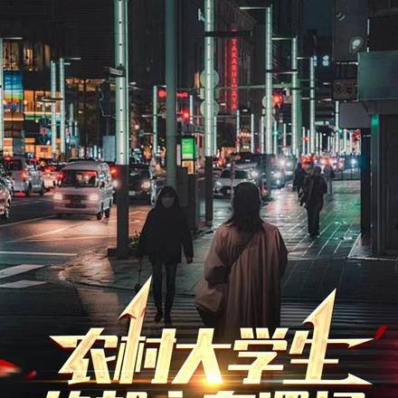 农村大学生的都市奇遇记