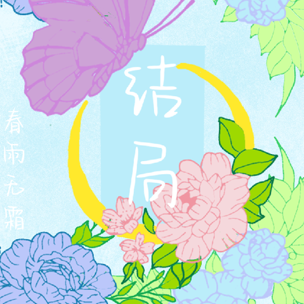 结局，