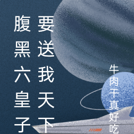 腹黑六皇子要送我天下
