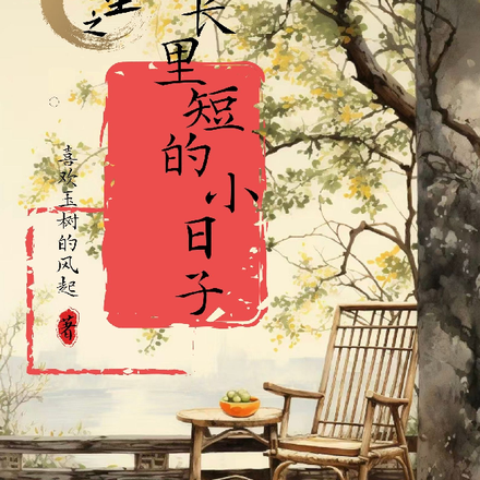 重生之家长里短的小日子