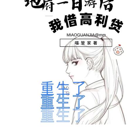 地府一日游后，我借高利贷重生了