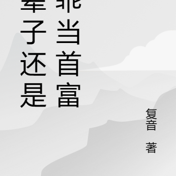 这辈子还是乖乖当首富吧