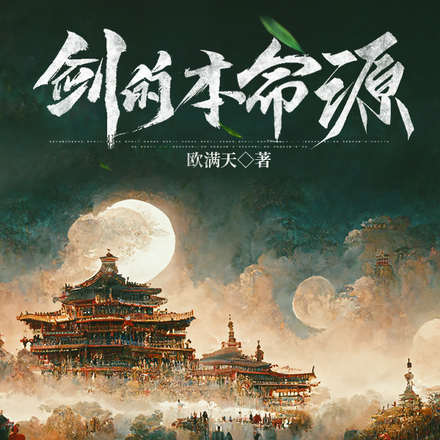 剑的本命源