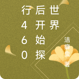 修行460年后开始探索世界
