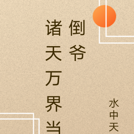 诸天万界当道祖