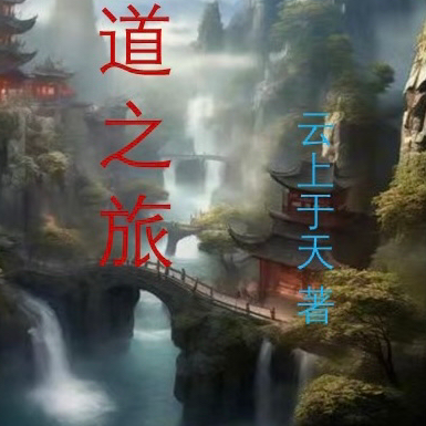 寻道之旅
