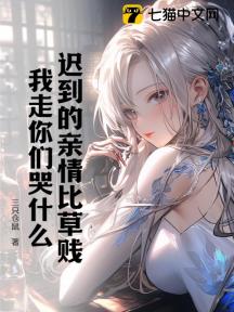 迟到的亲情比草贱,我走你们哭什么