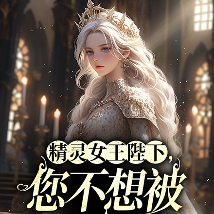 精灵女王陛下,您不想被灭族吧?