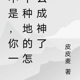 不是,你一个种地的怎么成神了