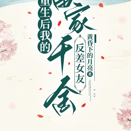 重生后我的富家千金反差女友