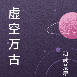 虚空万古