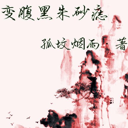 重生之清冷美人变腹黑朱砂痣