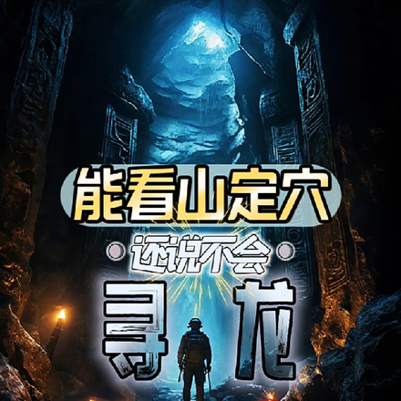 能看山定穴,还说不会寻龙?