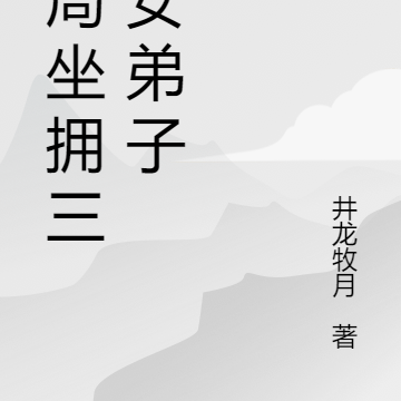 开局坐拥三千女弟子