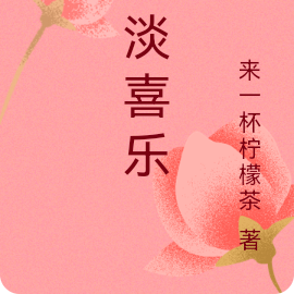 平淡喜乐