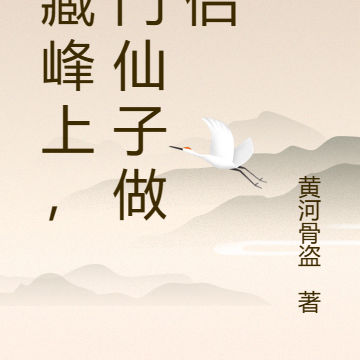仙藏峰上，天门仙子做道侣
