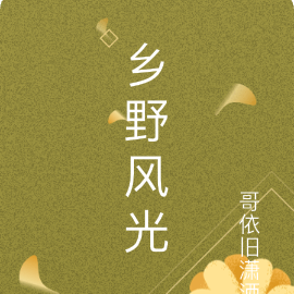 乡野风光