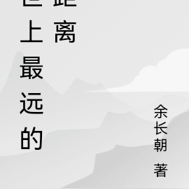 世上最远的距离