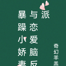 暴躁小娇妻与恋爱脑反派