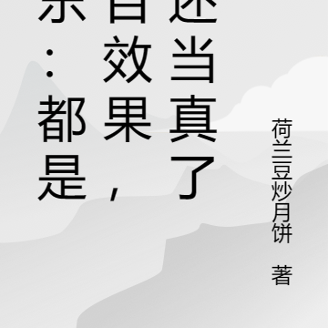 娱乐:都是节目效果,你还当真了