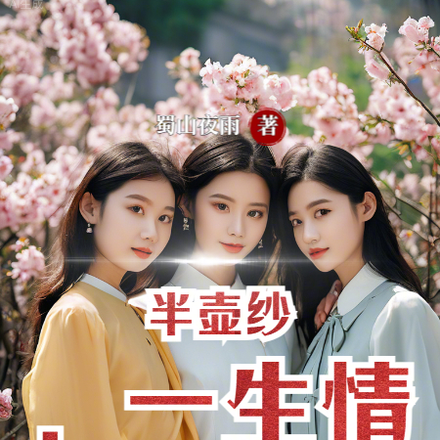 半壶纱,一生情