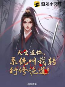 天生道体,系统叫我转行修诡道!