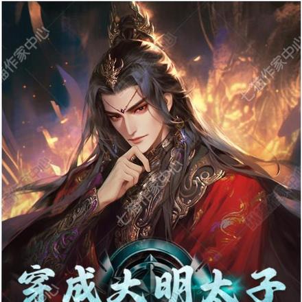 穿成大明太子,摆烂就能变强