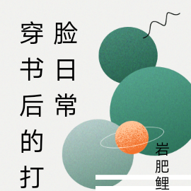 穿书后的打脸日常