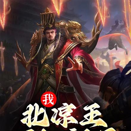 我,北凉王,回归祖星