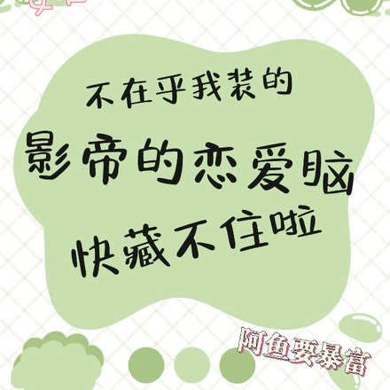 不在乎我装的,恋爱脑快藏不住了