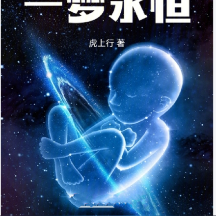 我操控梦境,一梦永恒