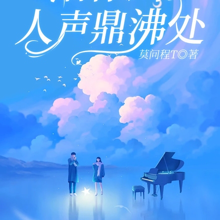 陪你到人声鼎沸处