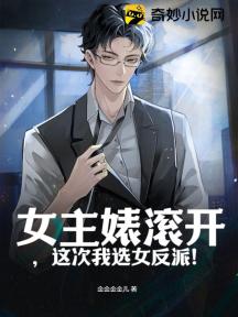 女主婊滚开,这次我选女反派!