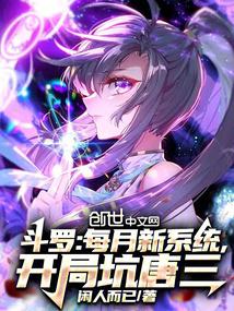 斗罗:每月新系统,开局坑唐三
