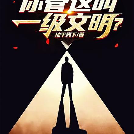 三体:你管这叫一级文明?