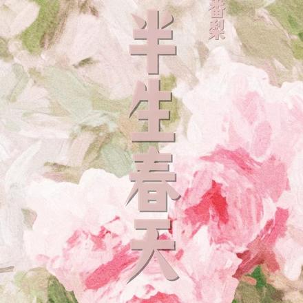 半生春天