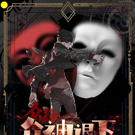 众神退下