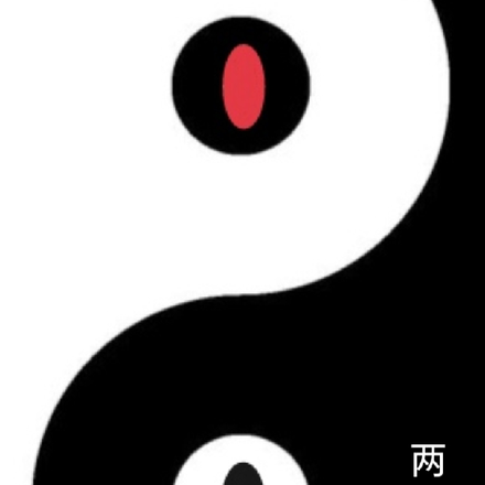 两仪图
