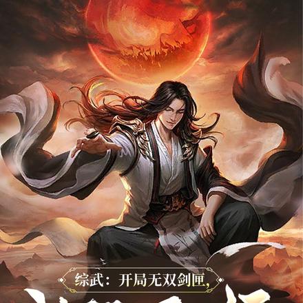 综武:开局无双剑匣,成位面之子