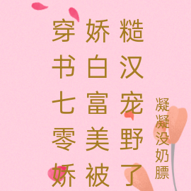 穿书七零娇娇白富美被糙汉宠野了