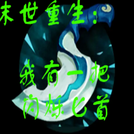 末世重生:我有一把闪烁匕首