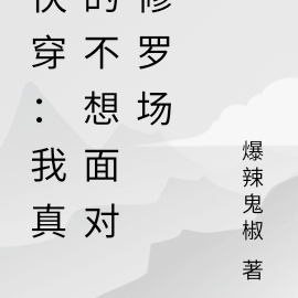 快穿:我真的不想面对修罗场
