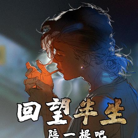 回望半生,陪一根吧!