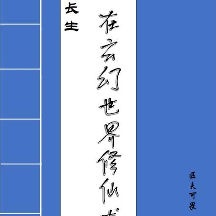 长生，在玄幻世界修仙术