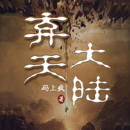 弃天大陆